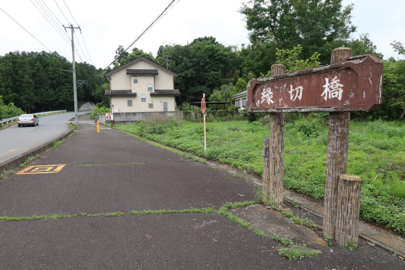 妻を追い返したことが由来　埼玉県の縁切橋（サイタマニア　イシ★バシ）