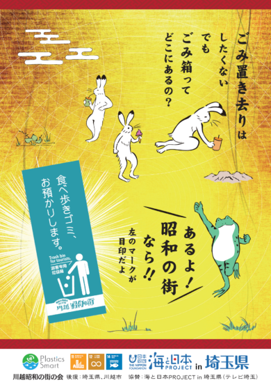 海プロ×川越昭和の街の会×埼玉県　オリジナルポスター