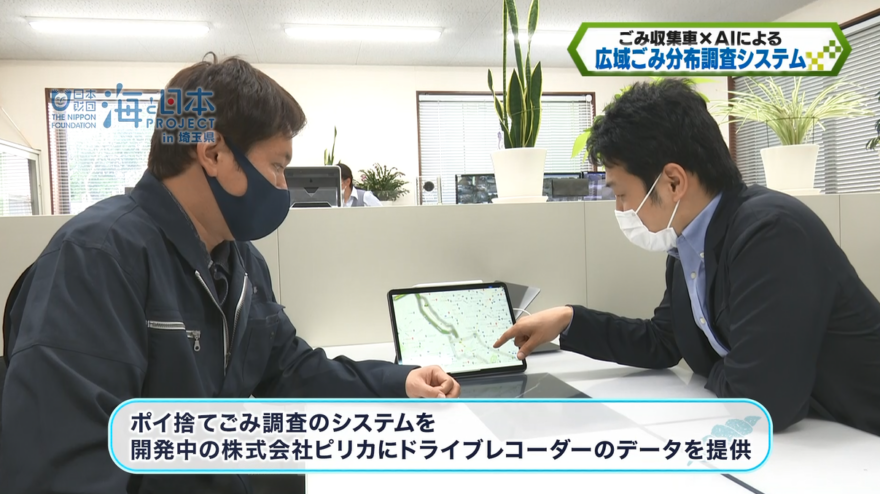 ごみ収集車のドラレコを活用し、ポイ捨てごみの『見える化』を目指す！