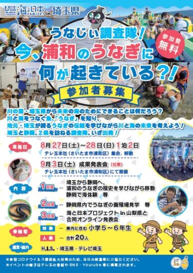 『うなじぃ調査隊！今、浦和のうなぎに何が起きている？！』参加者募集中