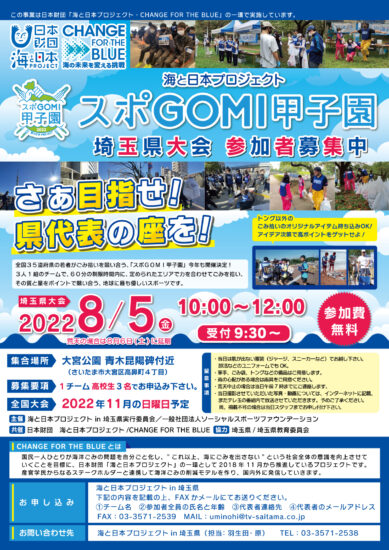 今年も開催！高校生たちの熱き『清掃魂』のぶつかり合い　スポGOMI甲子園✨