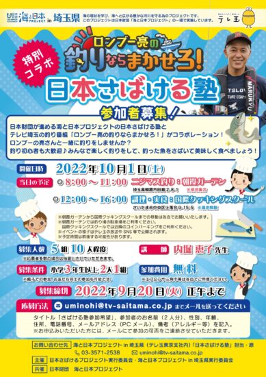 日本さばける塾×ロンブー亮の釣りならまかせろ！特別コラボ開催決定✨