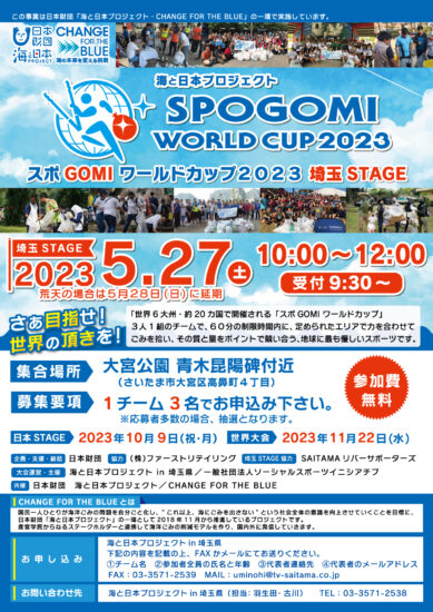 史上初！世界を目指せ！スポGOMIワールドカップ埼玉STAGEの開催🏆