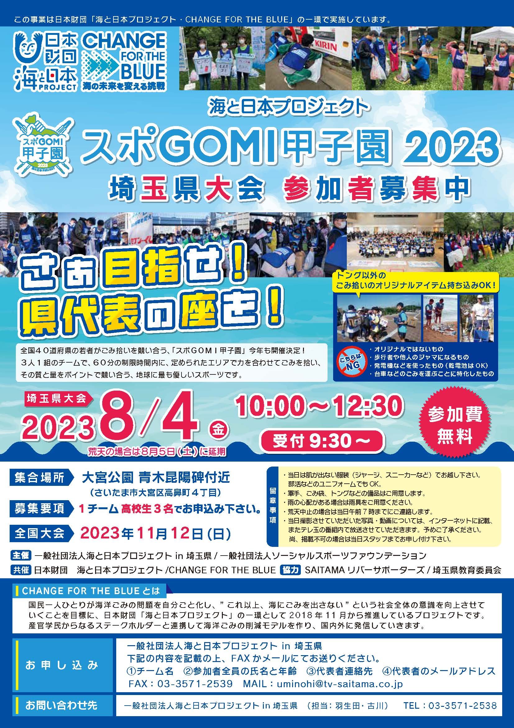 スポGOMI甲子園2023埼玉県大会チラシ（表）　0609完成稿  JPEG