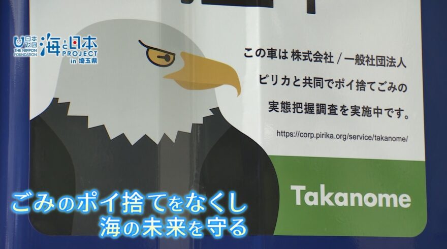 ポイ捨てごみのアメダスを…✨ピリカの『タカノメ』×川越市の山一商業