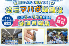 【小学5・6年生対象】埼玉マハゼ調査隊　参加者募集中！夏休みの自由研究にも✨