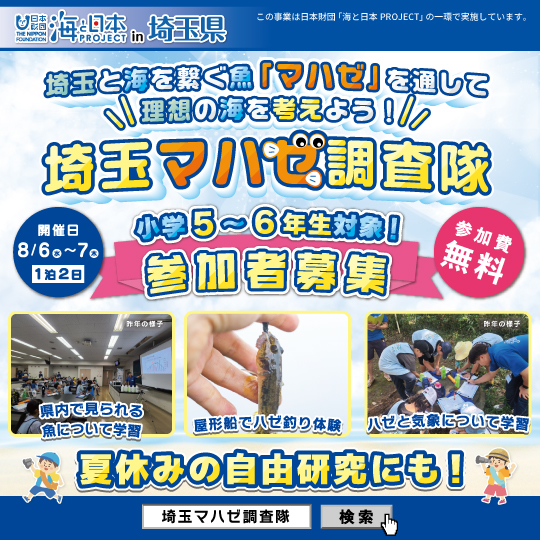 【小学5・6年生対象】埼玉マハゼ調査隊　参加者募集中！夏休みの自由研究にも✨