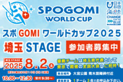 【全年齢対象】スポGOMIワールドカップ2025埼玉STAGE　出場者募集中‼