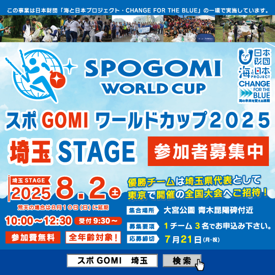 【全年齢対象】スポGOMIワールドカップ2025埼玉STAGE　出場者募集中‼