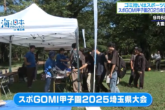 「スポGOMI甲子園2025埼玉県大会」の様子を公開🎥
