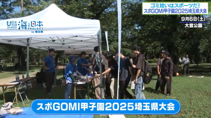 「スポGOMI甲子園2025埼玉県大会」の様子を公開🎥
